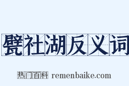 甓社湖反义词是什么意思的图片